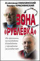 Зона "Рублевка", Смоленский Александр Павлович, Краснянский Эдуард Владимирович 