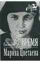 Господин мой - Время, Цветаева Марина Ивановна 