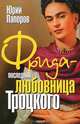 Фрида - последняя любовница Троцкого, Юрий Папоров 