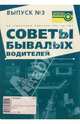 Советы бывалых водителей. Выпуск 3, 