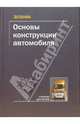 Основы конструкции автомобиля. Учебник для вузов, 