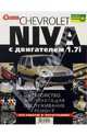 CHEVROLET NIVA. Устройство, эксплуатация, обслуживание, ремонт. Иллюстрированное руководство, 