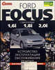 Автомобили Ford focus:. С двигателями Duratec 1,6i, Zetec-E 1,8i и Zetec-E 2,0i. Устройство, эксплуатация, обслуживание, ремонт, Александр Матвеев, Александр Ашмаров, Александр Голиков 
