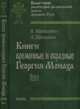 Книги временные и образные Георгия Монаха. В 2 томах. Том 1. Часть 2. Текстологический комментарий, Матвеенко Вера Алексеевна, Щеголева Людмила Игоревна 