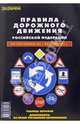 Правила дорожного движения РФ на 01.06.2005 г. Основные положения по допуску транспортных средств к эксплуатации и обязанности должностных лиц по обеспечению безопасности дорожно, 