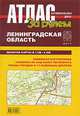 Атлас автодорог. Ленинградская область ( на пружине), - 