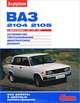 ВАЗ-2104, -2105 с двигателями 1,5; 1,5i; 1,6i. Устройство, обслуживание, диагностика, ремонт: Иллюстрированное руководство / Гл. ред. А.А. Ревин. - ил. - (Своими силами)., 