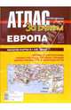 Атлас автодорог Европа (с европейской частью России), 