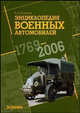 Энциклопедия военных автомобилей 1769-2006 годов, Кочнев Евгений Дмитриевич 