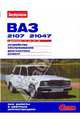 Автомобили ВАЗ-2107, -21047 с двигателями 1,5 1,5i 1,6: Иллюстрированное руководство (Серия "Своими силами"), Ревин А.А. 