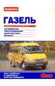 "ГАЗель" с двигателями 2,3; 2,5; 2,5i; 2,9. Устройство, обслуживание, диагностика, ремонт, 
