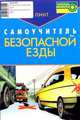 Самоучитель безопасной езды, Пинт Александр 