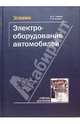 Электрооборудование автомобилей, Чижков Юрий 