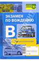 Экзамен по вождению. Категория В. Методика и рекомендации, 
