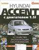 Hyundai Accent с двигателем 1,5i. Устройство, эксплуатация, обслуживание, ремонт. Иллюстрированное руководство, Алексей Ревин 