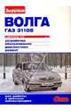 Волга. Газ-31105 с двигателем 2.3i: Устройство, обслуживание, диагностика, ремонт: Иллюстрированное руководство, Алексей Ревин 