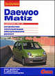 Daewoo MATIZ с двигателями 0.8i, 1.0i. Устройство, эксплуатация, обслуживание, ремонт: Иллюстрированное руководство, 