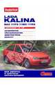 LADA KALINA ВАЗ-11173, -11183, -11193 с двигат. 1,4i; 1,6i. Устройство, обслуживание, диагн., ремонт, Ревин Алексей 