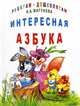 Наталья Мигунова: Интересная азбука, Мигунова Наталья Алексеевна 