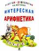 Наталья Мигунова: Интересная арифметика, Мигунова Наталья Алексеевна 