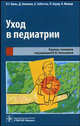 Уход в педиатрии (карманная книга для практического пользования), Петер Гонне Кюль, Даниелла Зипманн, Хайдрун Зоботтка, Й. Бауер, Карин Фишер 