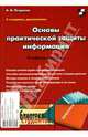 Основы практической защиты информации: Учебное пособие, Петраков Алексей 