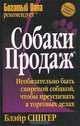 Собаки продаж, Блэйр Сингер 