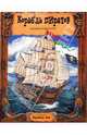 Книжка-карусель. Корабль пиратов, Райт Робин 
