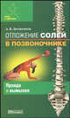 Отложение солей в позвоночнике. Правда и вымысел. - (Ключ к здоровью), Андрей Долженков 