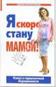 Я скоро стану мамой!: книга о гармоничной беременности - 3-е изд., доп. - (Здоровье матери и ребенка) [84x108/32], Аптулаева Татьяна Гавриловна 