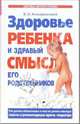Здоровье ребенка и здравый смысл его родственников, Комаровский Евгений Олегович 