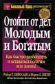 Отойти от дел Молодым и Богатым. Почему мы хотим, чтобы вы были богаты. Получайте все, что хотите! Внутренний покой деловой женщины. Как постоять за свой кошелек (комплект из 5 книг), Дональд Трамп, Роберт Кийосаки, Мередит Макайвер, Шэрон Лектер 