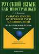 Культура России от Древней Руси до наших дней (культуроведение России), Вишняков Сергей Андреевич 