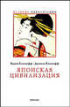 Японская цивилизация /Пер. с фр. (Серия:'Великие цивилизации'), Вадим Елисеефф, Даниель Елисеефф 
