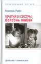 Братья и сестры, болезнь любви, Марсель Руфо 