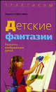 Детские фантазии. Развитие воображения детей - (Психология детства), Лариса Юрьевна Субботина 