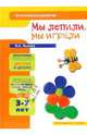 Мы лепили, мы играли. Для детей 3-7 лет, Лыкова Ирина Александровна 