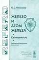 Железо и атом железа. Сжимаемость. Справочник физических параметров. (Серия "Relata Refero"), О. С. Николаев 