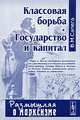 Классовая борьба. Государство и капитал, В. М. Сапега 