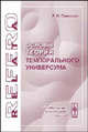 ОСНОВЫ ТЕОРИИ ТЕМПОРАЛЬНОГО УНИВЕРСУМА.СЕРИЯ "RELATA REFERO". ИЗД.2, Р. И. Пименов 