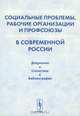 Социальные проблемы, рабочие организации и профсоюзы в современной России. Документы. Статистика. Библиография, 