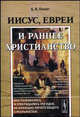 Иисус, евреи и раннее христианство, Б. В. Пилат 