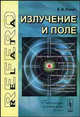 Излучение и поле. (Серия: 'Relata Refero'), Б. В. Пилат 