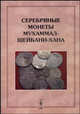 Серебряные монеты Мухаммад-Шейбани-хана 907-916 гг. (1501-1510 гг.), Е. А. Давидович, А. Е. Жиравов, В. Н. Клещинов 