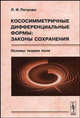 Кососимметричные дифференциальные формы: Законы сохранения. Основы теории поля, Л. И. Петрова 