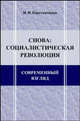 Снова: социалистическая революция. Современный взгляд, Н. Н. Константинов 