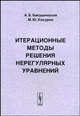 Итерационные методы решения нерегулярных уравнений: учебное пособие по курсу "Математические методы системного анализа", А. Б. Бакушинский, М. Ю. Кокурин 