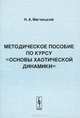 Методическое пособие по курсу "Основы хаотической динамики", Н. А. Магницкий 