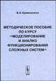 Методическое пособие по курсу "Моделирование и анализ функционирования сложных систем", В. Е. Кривоножко 