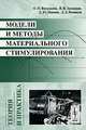 Модели и методы материального стимулирования: Теория и практика, Новиков Д.А. 